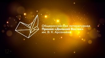Лауреатов литературной Премии им. Арсеньева объявят 9 декабря в Москве